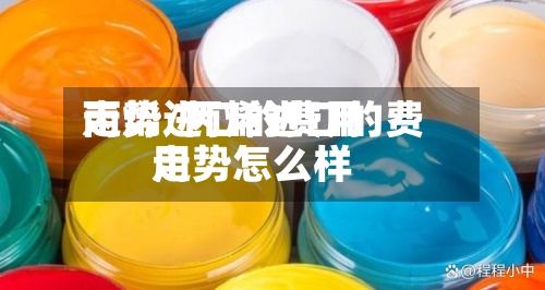 丙烯进口的费用走势/丙烯进口的费用走势怎么样-第3张图片