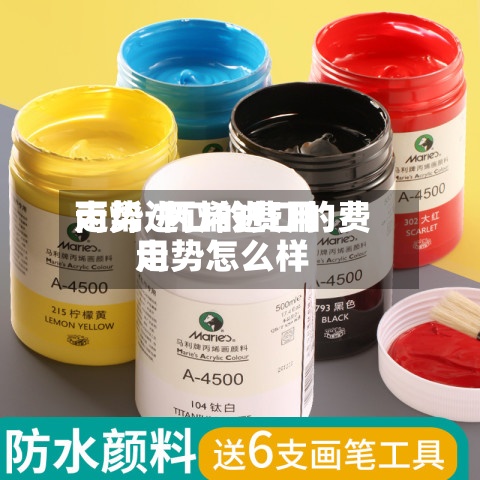 丙烯进口的费用走势/丙烯进口的费用走势怎么样-第2张图片
