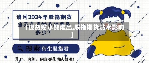 【现货贴水钱谁出,股指期货贴水影响】-第3张图片