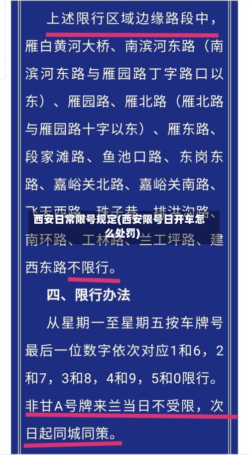 西安日常限号规定(西安限号日开车怎么处罚)-第3张图片