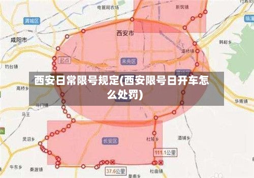 西安日常限号规定(西安限号日开车怎么处罚)