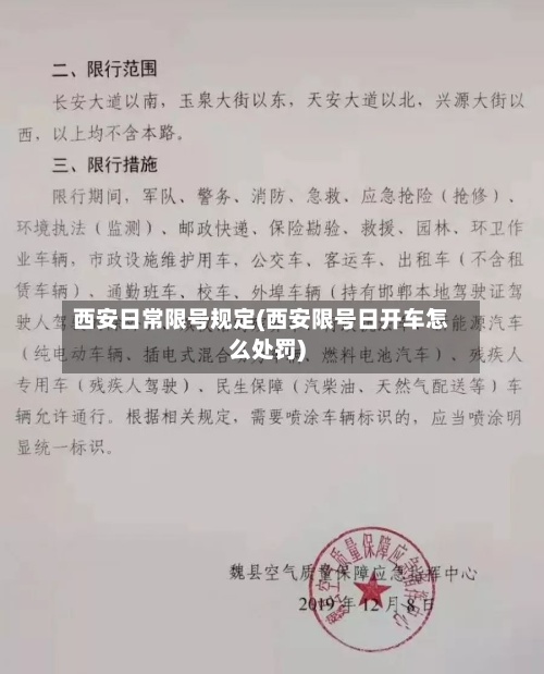 西安日常限号规定(西安限号日开车怎么处罚)-第2张图片