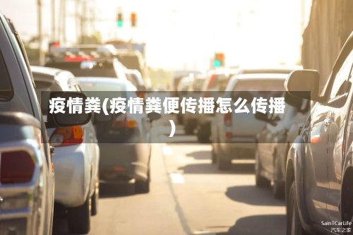疫情粪(疫情粪便传播怎么传播)-第3张图片