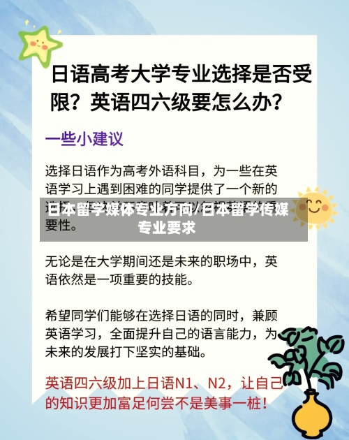日本留学媒体专业方向/日本留学传媒专业要求