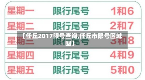 【任丘2017限号查询,任丘市限号区域图】-第2张图片