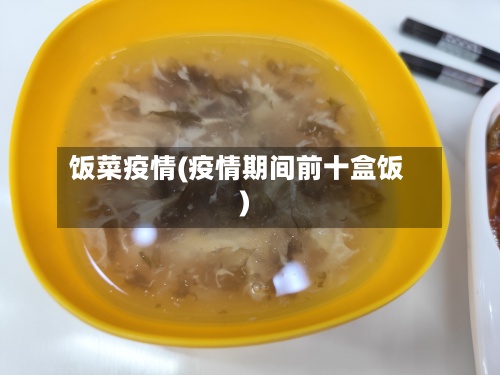 饭菜疫情(疫情期间前十盒饭)