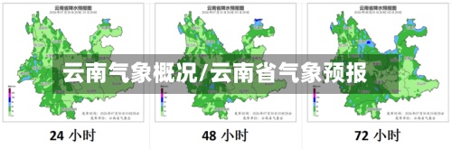 云南气象概况/云南省气象预报