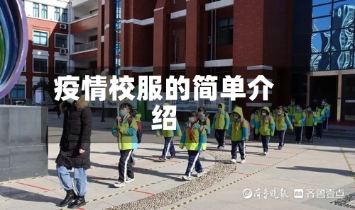疫情校服的简单介绍