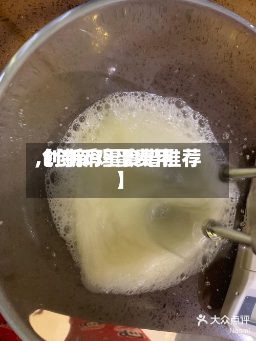 【创新鸡蛋费用,创新鸡蛋食谱推荐】-第2张图片