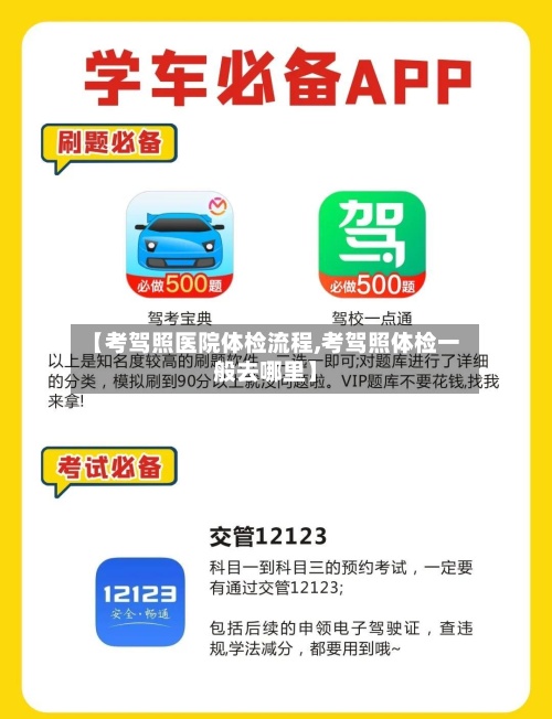 【考驾照医院体检流程,考驾照体检一般去哪里】