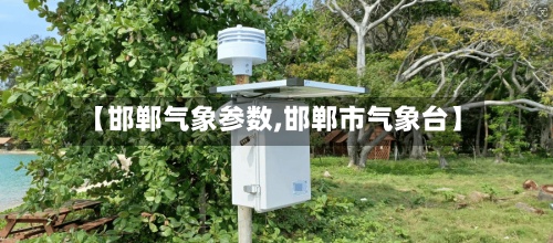 【邯郸气象参数,邯郸市气象台】-第3张图片