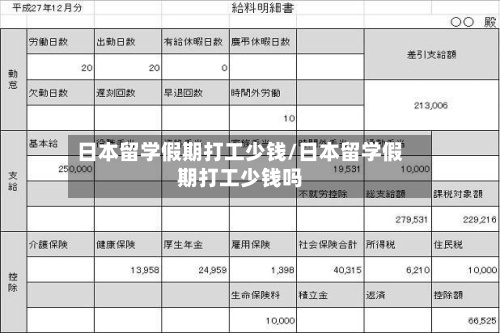 日本留学假期打工少钱/日本留学假期打工少钱吗