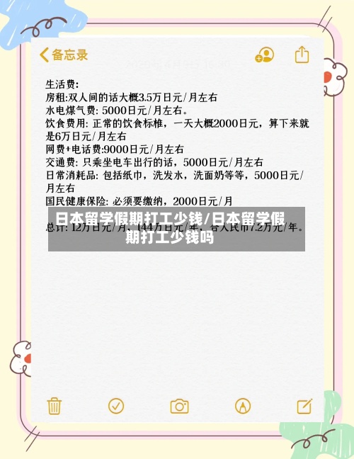 日本留学假期打工少钱/日本留学假期打工少钱吗-第2张图片
