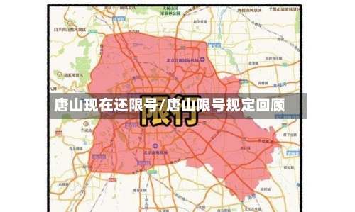 唐山现在还限号/唐山限号规定回顾