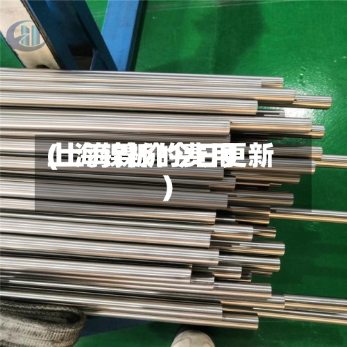 上海镍板的费用
(上海镍价今日更新)-第2张图片