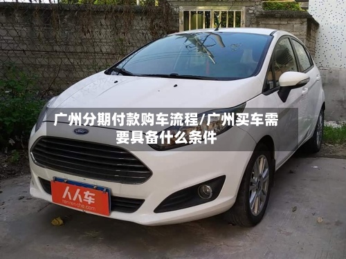 广州分期付款购车流程/广州买车需要具备什么条件-第2张图片