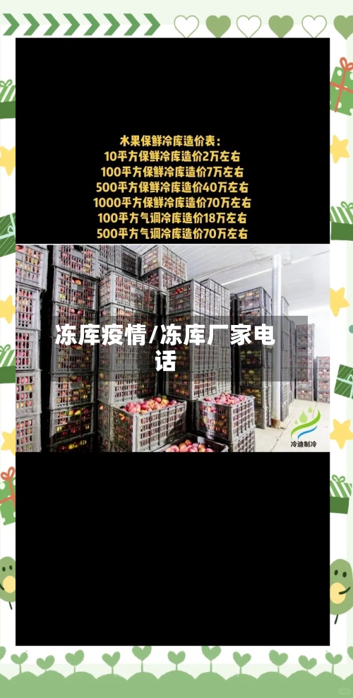 冻库疫情/冻库厂家电话