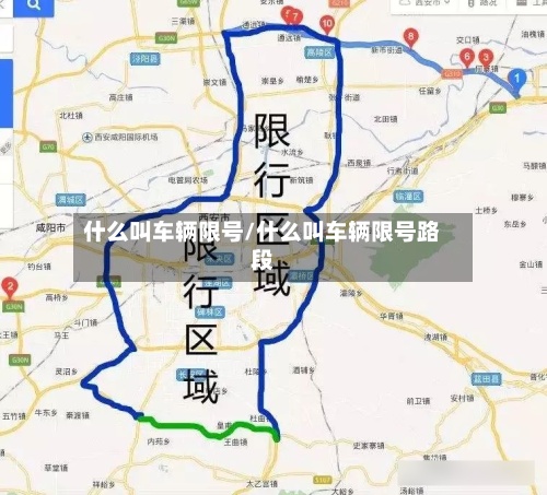 什么叫车辆限号/什么叫车辆限号路段