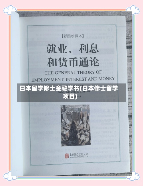 日本留学修士金融学书(日本修士留学项目)-第3张图片