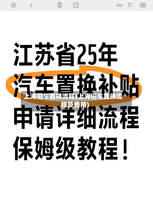 上海旧车置换流程(上海旧车置换流程及费用)