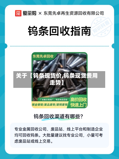 关于【钨条现货价,钨条现货费用走势】