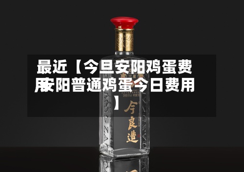 最近【今旦安阳鸡蛋费用,安阳普通鸡蛋今日费用】-第2张图片