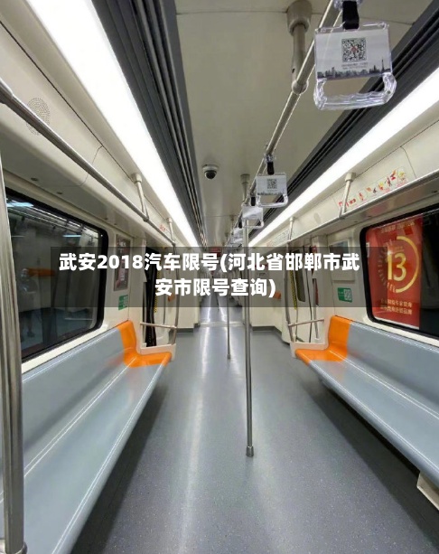 武安2018汽车限号(河北省邯郸市武安市限号查询)