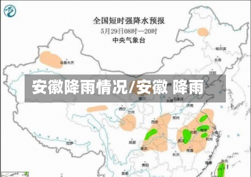 安徽降雨情况/安徽 降雨