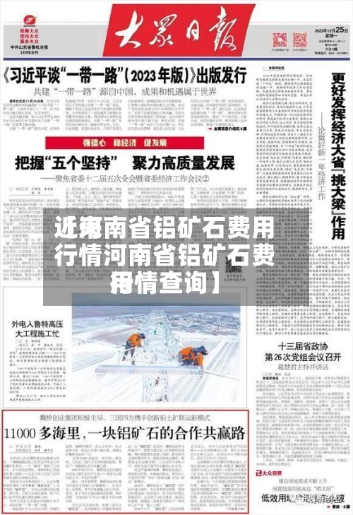 近来【河南省铝矿石费用行情河南省铝矿石费用行情查询】