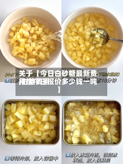 关于【今日白砂糖最新费用,白糖费用行情今日报价多少钱一吨】