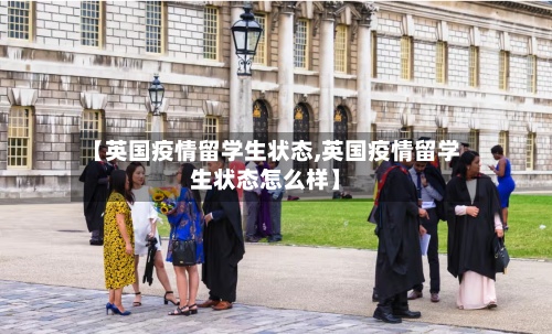 【英国疫情留学生状态,英国疫情留学生状态怎么样】