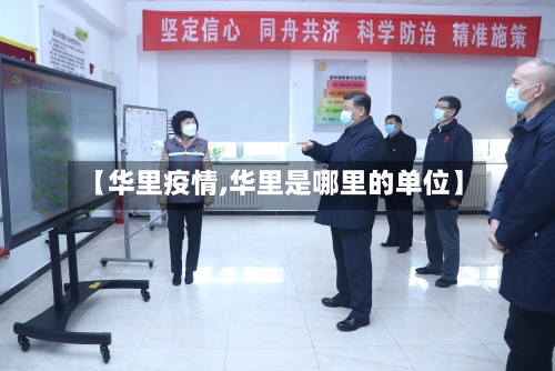 【华里疫情,华里是哪里的单位】-第3张图片