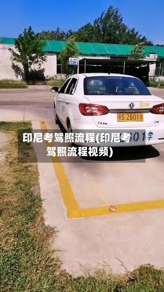 印尼考驾照流程(印尼考驾照流程视频)