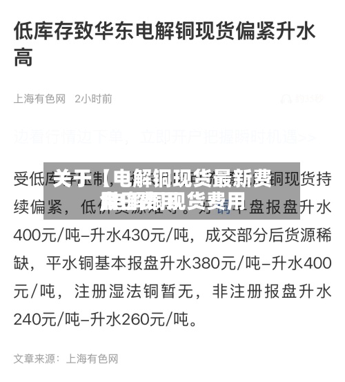 关于【电解铜现货最新费用,电解铜现货费用今日费用】-第2张图片