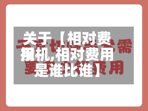 关于【相对费用投机,相对费用是谁比谁】-第2张图片