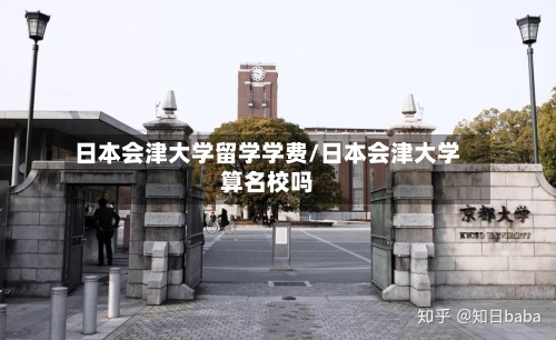 日本会津大学留学学费/日本会津大学算名校吗-第2张图片