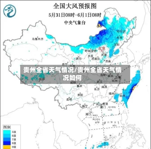 贵州全省天气情况/贵州全省天气情况如何