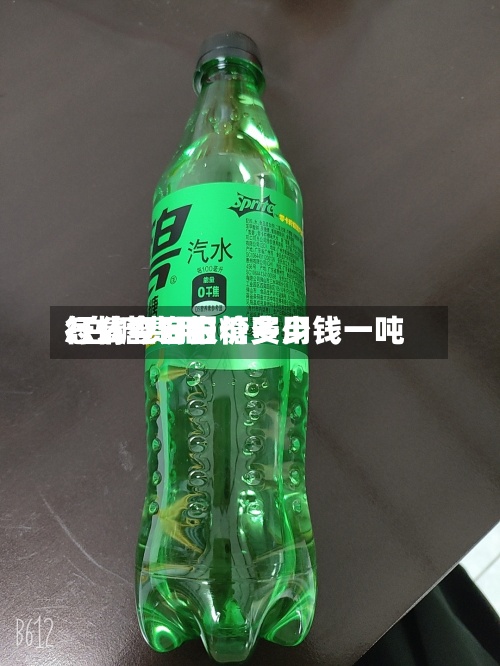 怎么查询白糖费用/白糖费用行情今日报价多少钱一吨