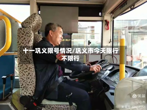 十一巩义限号情况/巩义市今天限行不限行