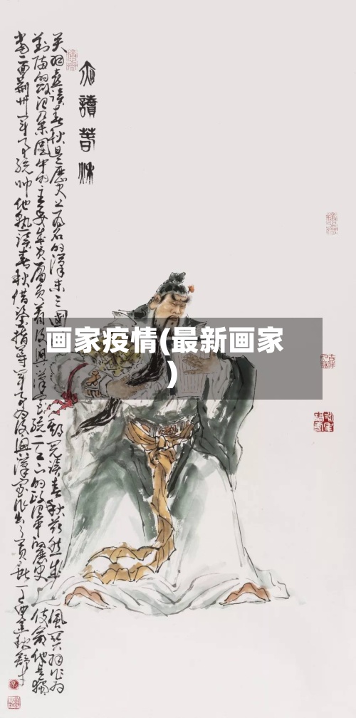 画家疫情(最新画家)-第3张图片