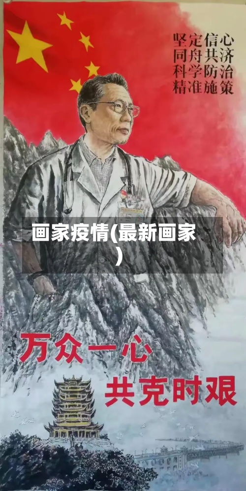 画家疫情(最新画家)