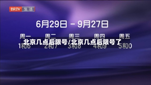 北京几点后限号/北京几点后限号了-第2张图片