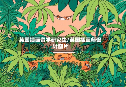 英国插画留学研究生/英国插画师设计图片-第2张图片