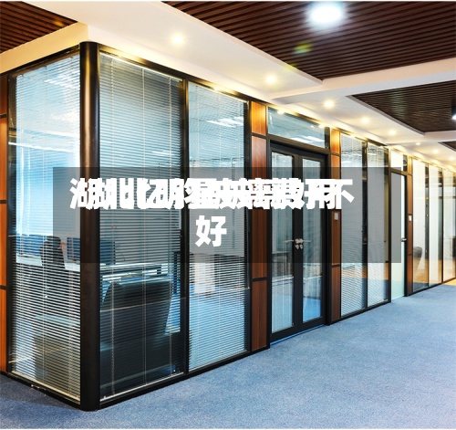 湖北亿钧玻璃费用/湖北明星玻璃好不好