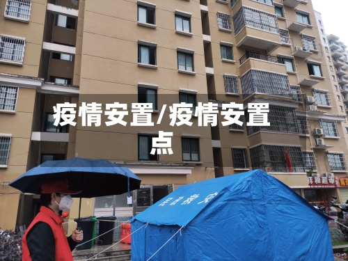 疫情安置/疫情安置点-第2张图片