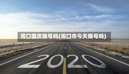 周口国庆限号吗(周口市今天限号吗)