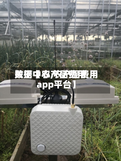 关于【农产品费用数据中心,农产品费用app平台】-第2张图片