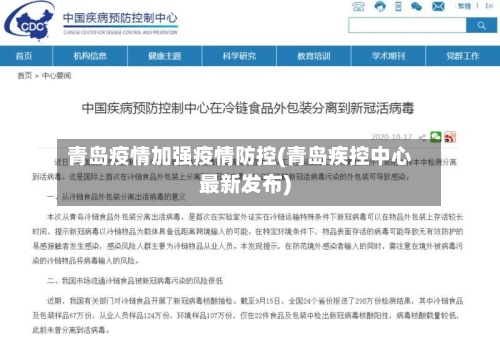 青岛疫情加强疫情防控(青岛疾控中心最新发布)