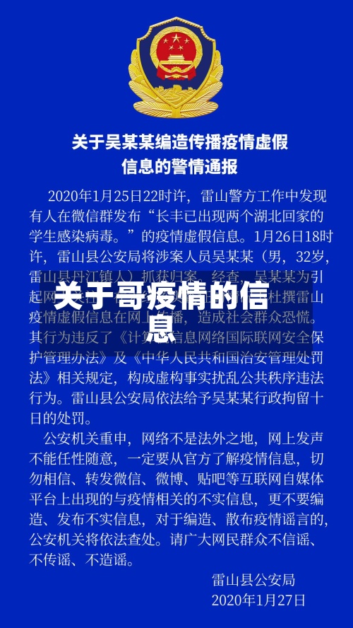关于哥疫情的信息