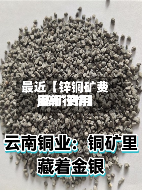 最近【锌铜矿费用,锌矿费用最新行情】-第2张图片
